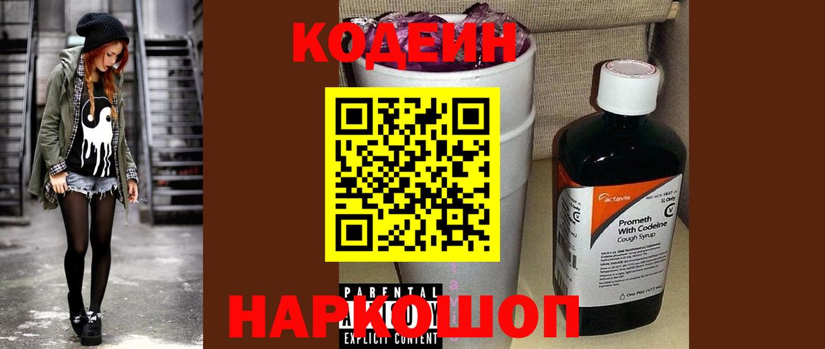 Кодеиновый сироп Lean Purple Drank  Codein Purple Drank  Великий Устюг  Вход с VPN 